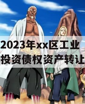 2023年xx区工业投资债权资产转让