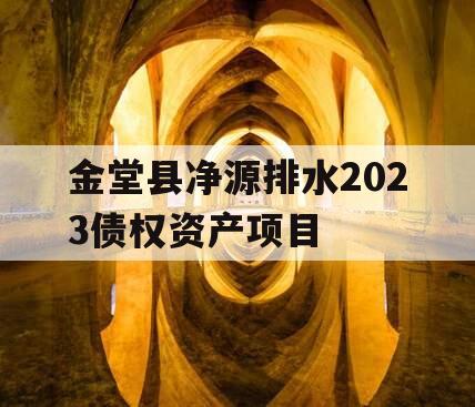 金堂县净源排水2023债权资产项目