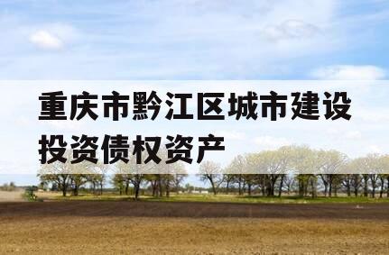 重庆市黔江区城市建设投资债权资产