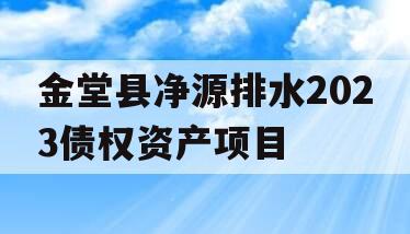 金堂县净源排水2023债权资产项目