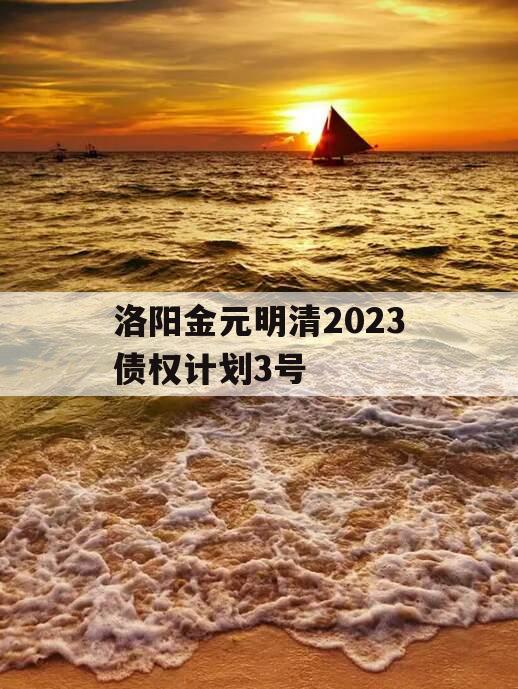 洛阳金元明清2023债权计划3号