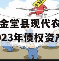 四川金堂县现代农业投资2023年债权资产