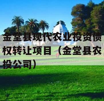 金堂县现代农业投资债权转让项目（金堂县农投公司）