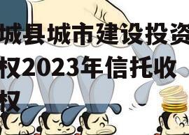 郯城县城市建设投资财产权2023年信托收益权