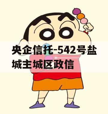 央企信托-542号盐城主城区政信