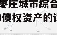 包含枣庄城市综合开发2023债权资产的词条