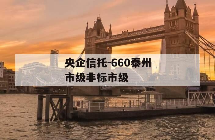 央企信托-660泰州市级非标市级