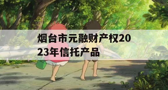 烟台市元融财产权2023年信托产品