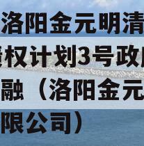 河南洛阳金元明清2023债权计划3号政府债定融（洛阳金元兴投资有限公司）