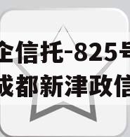 央企信托-825号四川成都新津政信