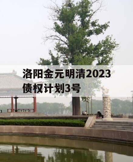 洛阳金元明清2023债权计划3号