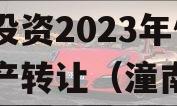 2023年重庆潼南区工业投资2023年债权资产转让（潼南工投最新招聘信息）