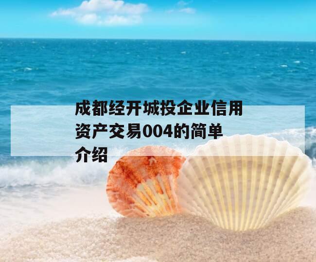 成都经开城投企业信用资产交易004的简单介绍