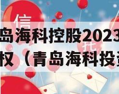 青岛海科控股2023债权（青岛海科投资）