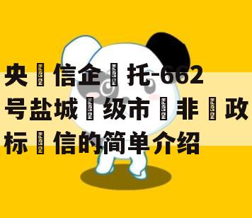 央‮信企‬托-662号盐城‮级市‬非‮政标‬信的简单介绍