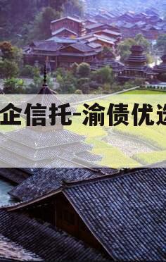 国企信托-渝债优选1号