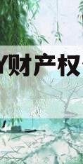 青岛SY财产权信托收益权