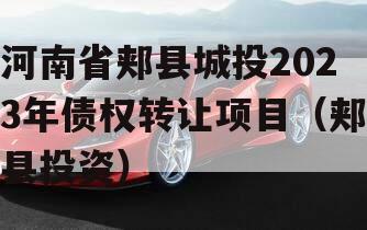 河南省郏县城投2023年债权转让项目（郏县投资）