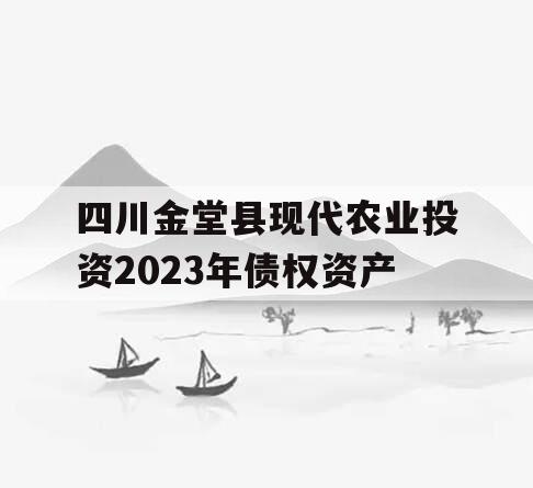 四川金堂县现代农业投资2023年债权资产