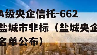 A级央企信托-662盐城市非标（盐城央企名单公布）