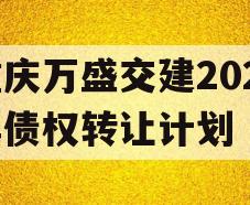 重庆万盛交建2023年债权转让计划