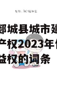 包含郯城县城市建设投资财产权2023年信托收益权的词条