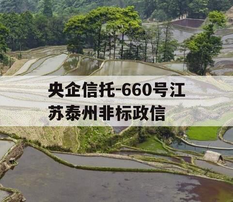 央企信托-660号江苏泰州非标政信