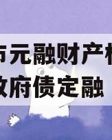 烟台市元融财产权信托产品政府债定融