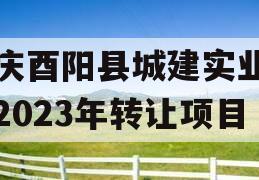 重庆酉阳县城建实业债权2023年转让项目