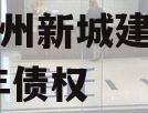 天津蓟州新城建设投资2023年债权