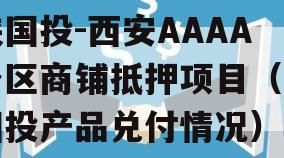 陕国投-西安AAAA景区商铺抵押项目（陕国投产品兑付情况）