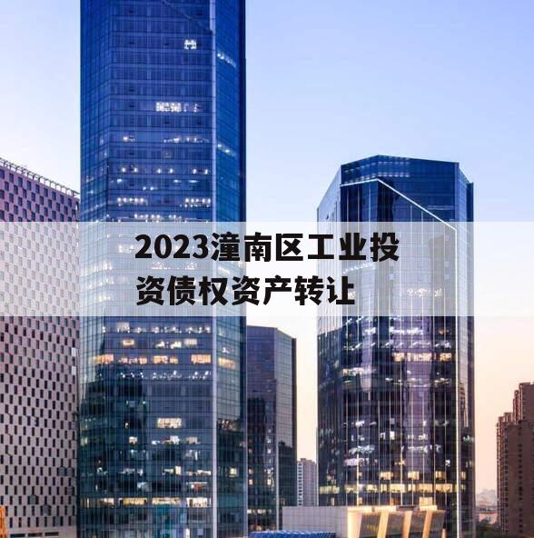 2023潼南区工业投资债权资产转让