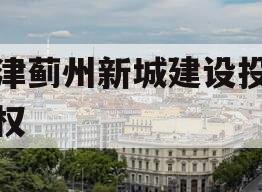 天津蓟州新城建设投资债权