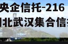 A类央企信托-216号湖北武汉集合信托计划