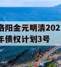 洛阳金元明清2023年债权计划3号