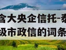 包含大央企信托-泰州地级市政信的词条