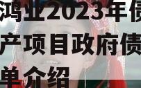 重庆鸿业2023年债权资产项目政府债定融的简单介绍