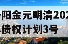 洛阳金元明清2023年债权计划3号