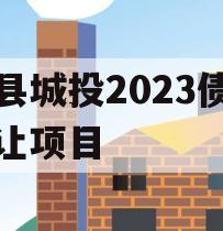 郏县城投2023债权转让项目