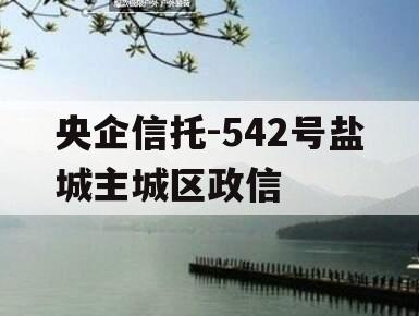 央企信托-542号盐城主城区政信