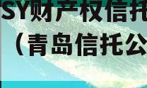 青岛SY财产权信托收益权（青岛信托公司排名）