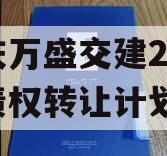 重庆万盛交建2023年债权转让计划