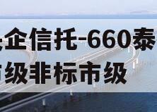 央企信托-660泰州市级非标市级