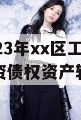 2023年xx区工业投资债权资产转让