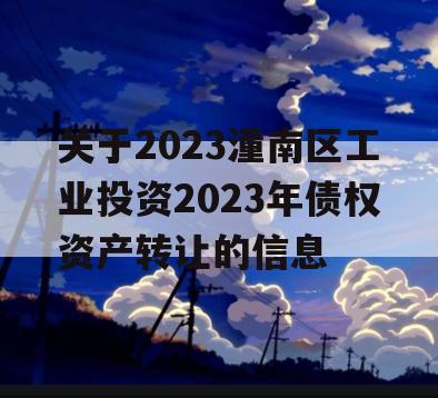 关于2023潼南区工业投资2023年债权资产转让的信息