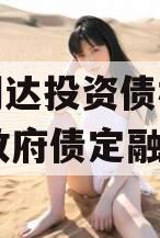 微山创达投资债权转让03号政府债定融