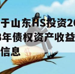 关于山东HS投资2023年债权资产收益权的信息