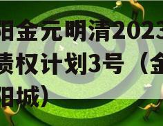 洛阳金元明清2023年债权计划3号（金元洛阳城）