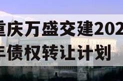 重庆万盛交建2023年债权转让计划