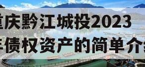 重庆黔江城投2023年债权资产的简单介绍